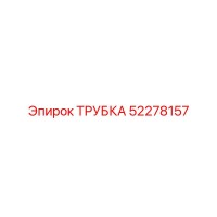 52278157 ТРУБКА Epiroc