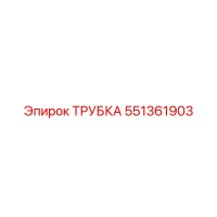 551361903 ТРУБКА Epiroc