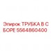Трубка для охлаждения бурового оборудования 5564860400