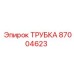 87004623 ТРУБКА Epiroc