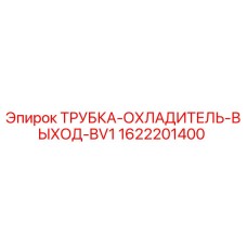 1622201400 ТРУБКА-ОХЛАДИТЕЛЬ-ВЫХОД-BV1 Эпирок