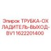1622201400 ТРУБКА-ОХЛАДИТЕЛЬ-ВЫХОД-BV1 Эпирок