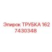 Алюминиевая охлаждающая трубка 1627430348 для техники Epiroc