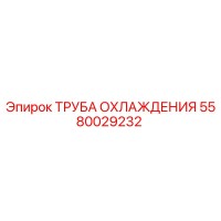 5580029232 ТРУБА ОХЛАЖДЕНИЯ Epiroc