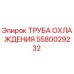 Оригинальная труба охлаждения 5580029232 Epiroc