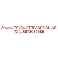 8973037686 ТРУБА ОТПРАВЛЯЮЩАЯ 1/2 (...) Эпирок