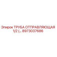 8973037686 ТРУБА ОТПРАВЛЯЮЩАЯ 1/2 (...) Эпирок
