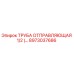 8973037686 ТРУБА ОТПРАВЛЯЮЩАЯ 1/2 (...) Эпирок