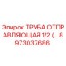 8973037686 ТРУБА ОТПРАВЛЯЮЩАЯ 1/2 (...) Эпирок