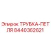 Изображение Трубки Петля Epiroc 8440362621 для бурового оборудования