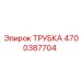 4700387704 ТРУБКА Epiroc