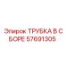 Трубка для сжатого воздуха 57691305 Epiroc