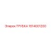 1614001200 ТРУБКА Epiroc
