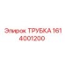 1614001200 ТРУБКА Epiroc
