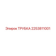 2253811001 ТРУБКА Epiroc