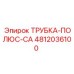 4812036100 ТРУБКА-ПОЛЮС-CA Epiroc
