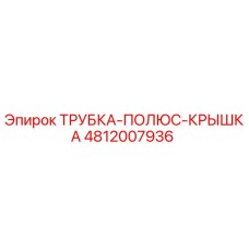 4812007936 ТРУБКА-ПОЛЮС-КРЫШКА Epiroc