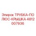 4812007936 ТРУБКА-ПОЛЮС-КРЫШКА Epiroc