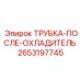 2653197745 Трубка-после-охладитель Epiroc