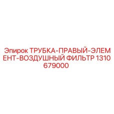 1310679000 ТРУБКА-ПРАВЫЙ-ЭЛЕМЕНТ-ВОЗДУШНЫЙ ФИЛЬТР Epiroc