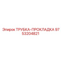 9753204821 Трубка-прокладка Epiroc