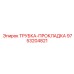 Паронитовая прокладка Epiroc артикул 9753204821