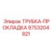 Паронитовая прокладка Epiroc артикул 9753204821