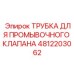 4812203062 ТРУБКА ДЛЯ ПРОМЫВОЧНОГО КЛАПАНА Epiroc
