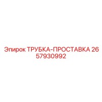 2657930992 ТРУБКА-ПРОСТАВКА Epiroc