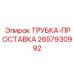Биметаллическая монтажная трубка Epiroc артикул 2657930992