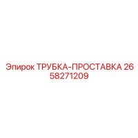 2658271209 ТРУБКА-ПРОСТАВКА Epiroc