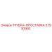 Оригинальная трубка-прокладка для буровых установок Epiroc 57930992
