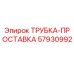 Оригинальная трубка-прокладка для буровых установок Epiroc 57930992