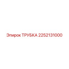 2252131000 ТРУБКА Epiroc