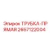Оригинальная прямая трубка для техники Epiroc