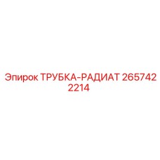 Оригинальная трубка радиатора Epiroc артикул 2657422214