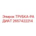 Оригинальная трубка радиатора Epiroc артикул 2657422214