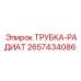 Трубка радиатора для буровых станков Epiroc 2657434086