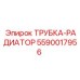 Радиаторная трубка для буровых станков Epiroc 5590017956