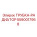 Радиаторная трубка Epiroc артикул 5590017958