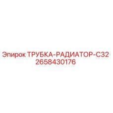 2658430176 ТРУБКА-РАДИАТОР-C32 Epiroc
