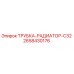 2658430176 ТРУБКА-РАДИАТОР-C32 Epiroc