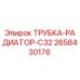 2658430176 ТРУБКА-РАДИАТОР-C32 Epiroc