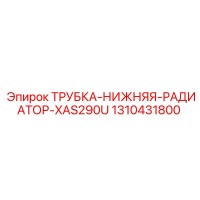 1310431800 ТРУБКА-НИЖНЯЯ-РАДИАТОР-XAS290U Epiroc