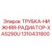 1310431800 ТРУБКА-НИЖНЯЯ-РАДИАТОР-XAS290U Epiroc