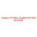 Радиаторная трубка для буровых Epiroc артикул 5590017959