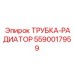 Радиаторная трубка для буровых Epiroc артикул 5590017959