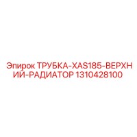 1310428100 ТРУБКА-XAS185-ВЕРХНИЙ-РАДИАТОР Epiroc