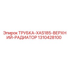 1310428100 ТРУБКА-XAS185-ВЕРХНИЙ-РАДИАТОР Epiroc