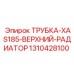 1310428100 ТРУБКА-XAS185-ВЕРХНИЙ-РАДИАТОР Epiroc